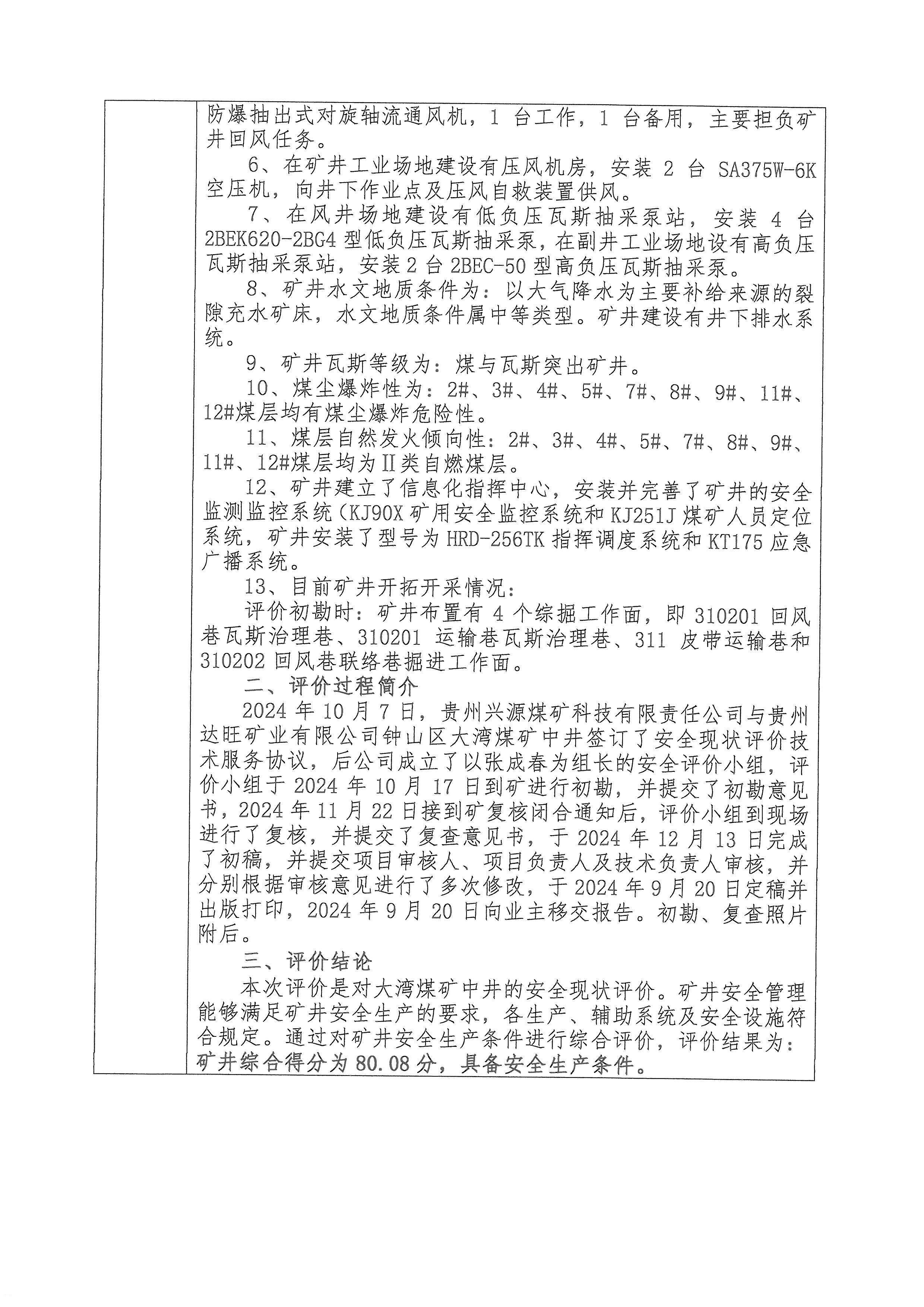 大灣煤礦中井安全現(xiàn)狀評(píng)價(jià)項(xiàng)目報(bào)告單_頁(yè)面_2.jpg