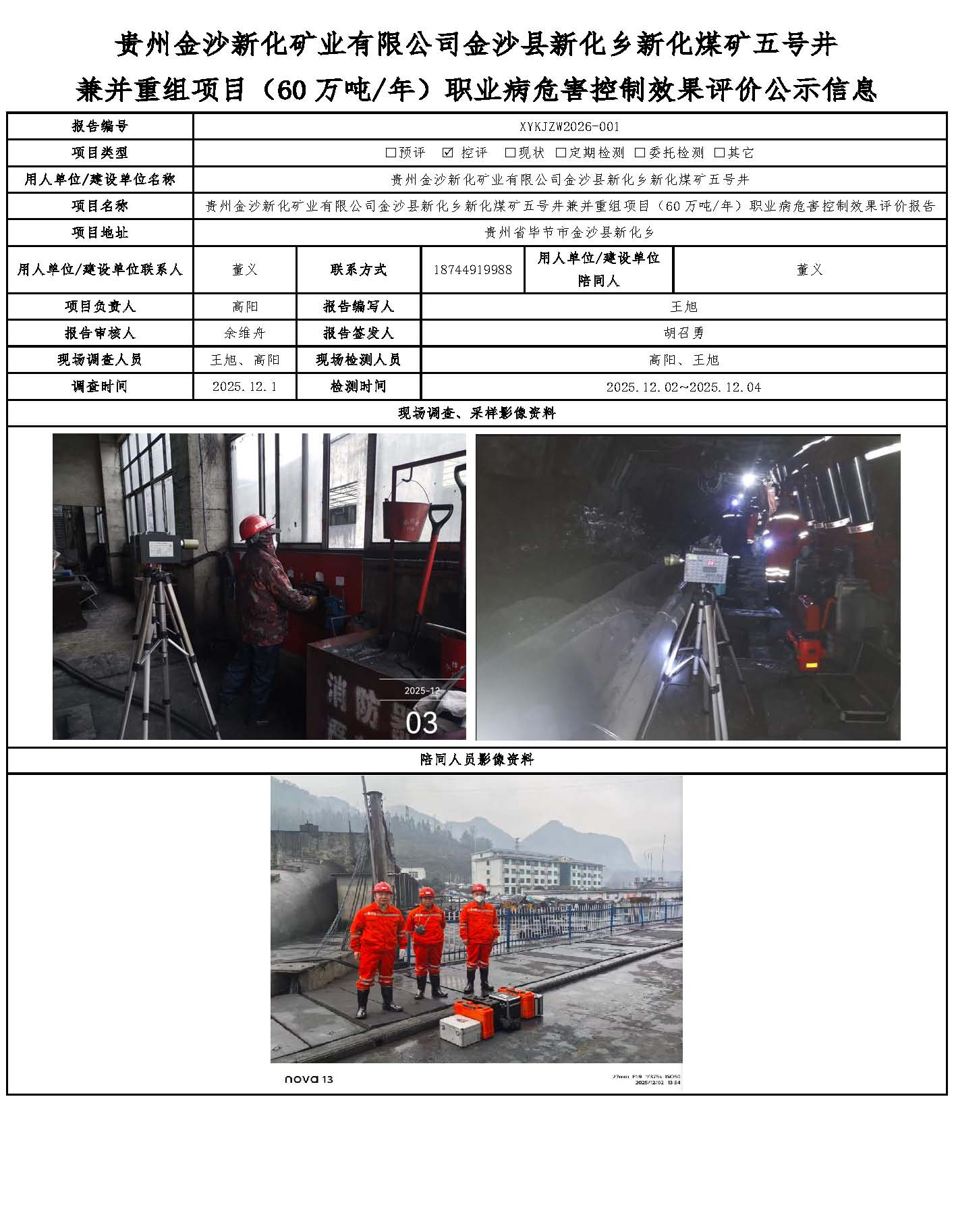 貴州金沙新化礦業(yè)有限公司金沙縣新化鄉(xiāng)新化煤礦五號(hào)井兼并重組項(xiàng)目（60萬(wàn)噸/年）職業(yè)病危害控制效果評(píng)價(jià)公示信息