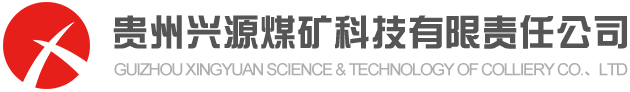 貴州興源煤礦科技有限責(zé)任公司LOGO